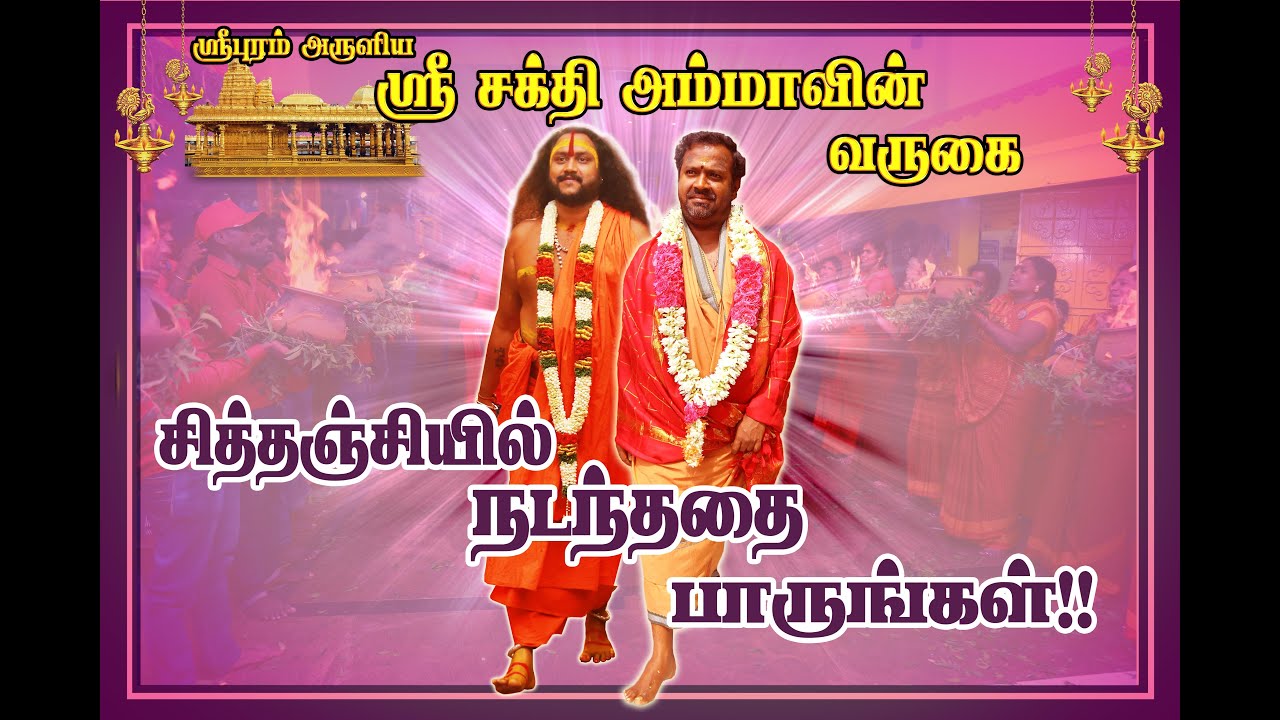 ஸ்ரீபுரம் அருளிய ஸ்ரீ சக்தி அம்மாவின் வருகை சித்தஞ்சி  சிவகாளி சித்தர் பீடத்தில்  நடந்ததை பாருங்கள்