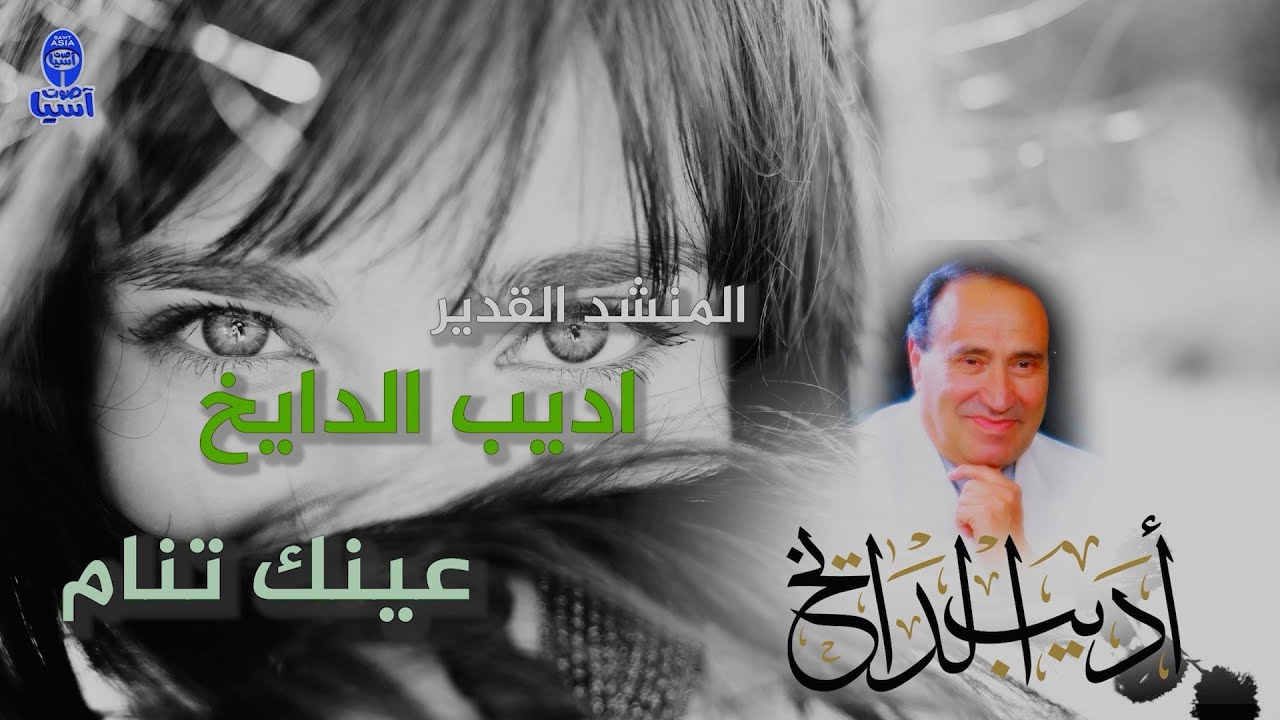 اديب الدايخ | عينك تنام