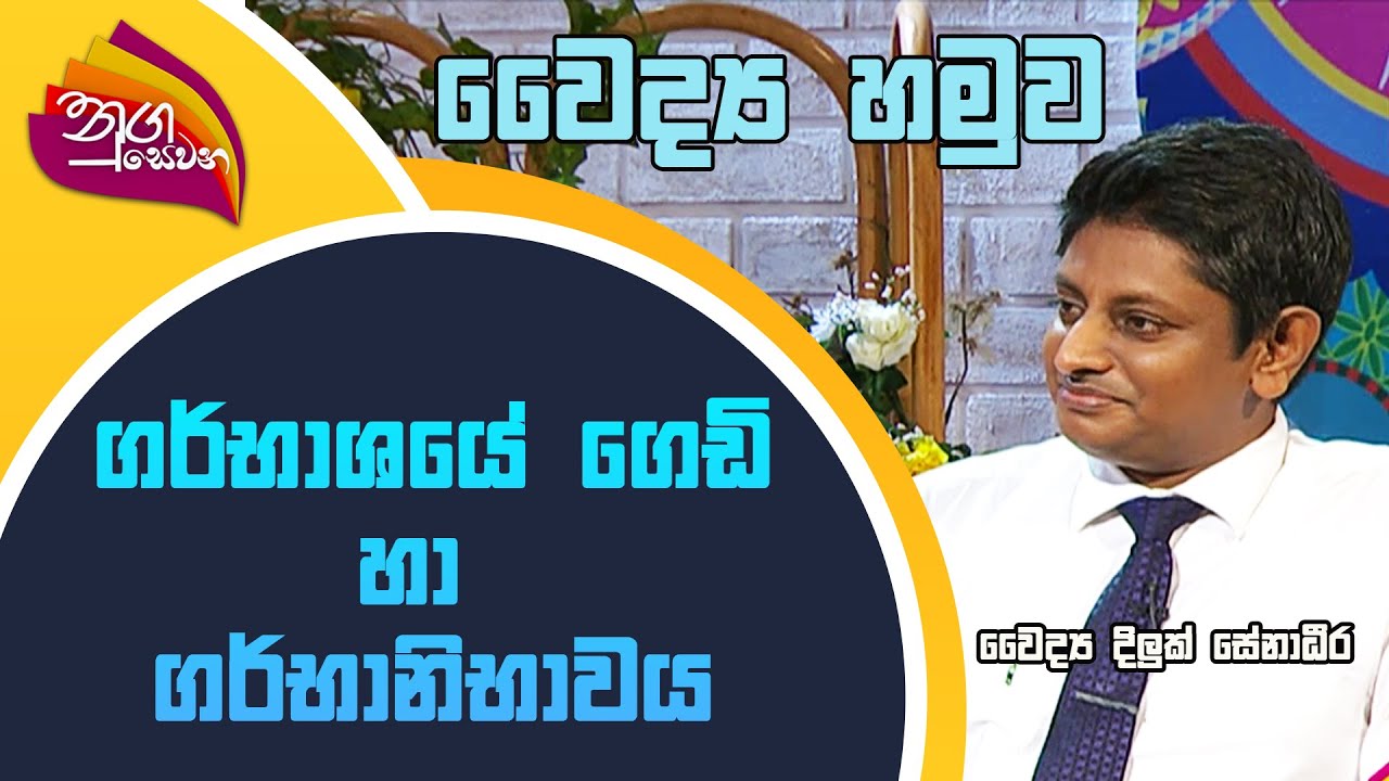 Nugasewana | Waiddhya Hamuwa-Dr.Diluk Senadhira | 2022-09-09 |Rupavahini