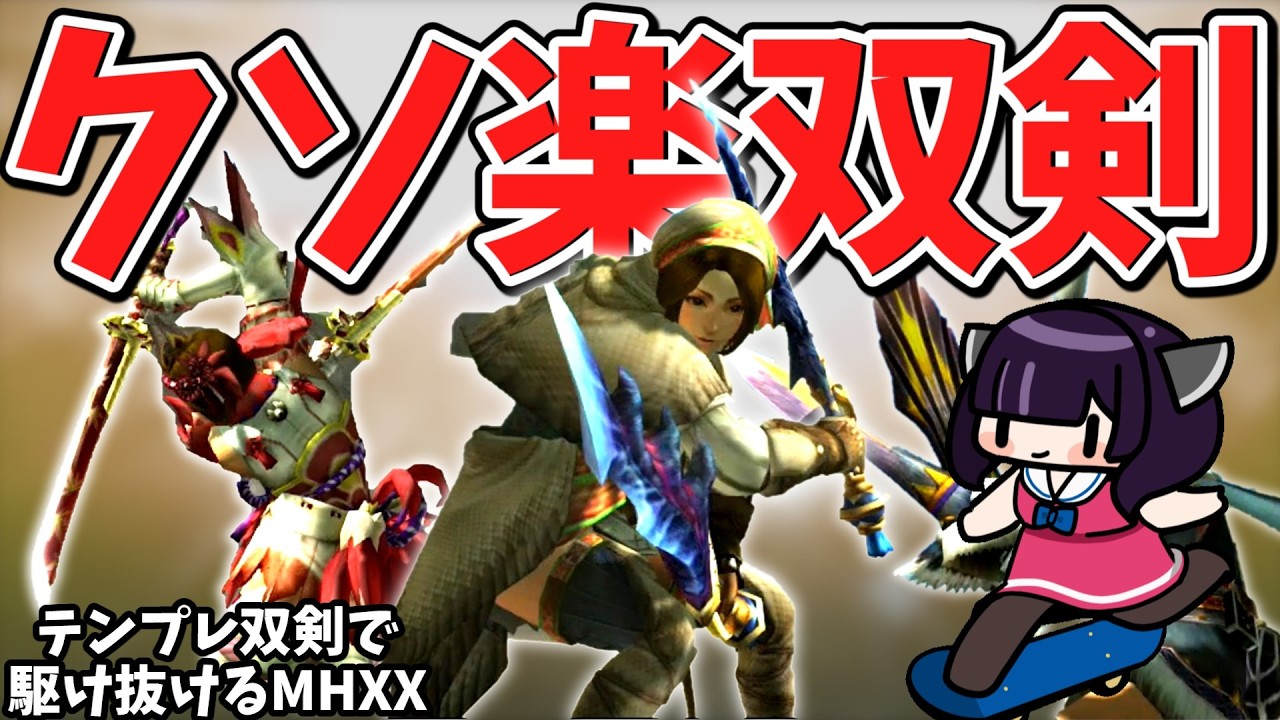 【普通が一番】テンプレ双剣でクソほど楽するダブルクロス（VOICEROID実況）【MHXX】