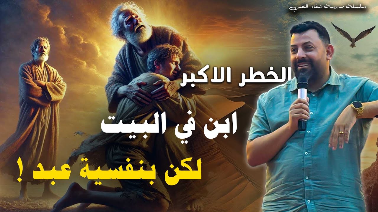 عظة : الخطر الأكبر ... ابن في البيت لكن بنفسية عبد !! مدرسة شفاء النفس !!