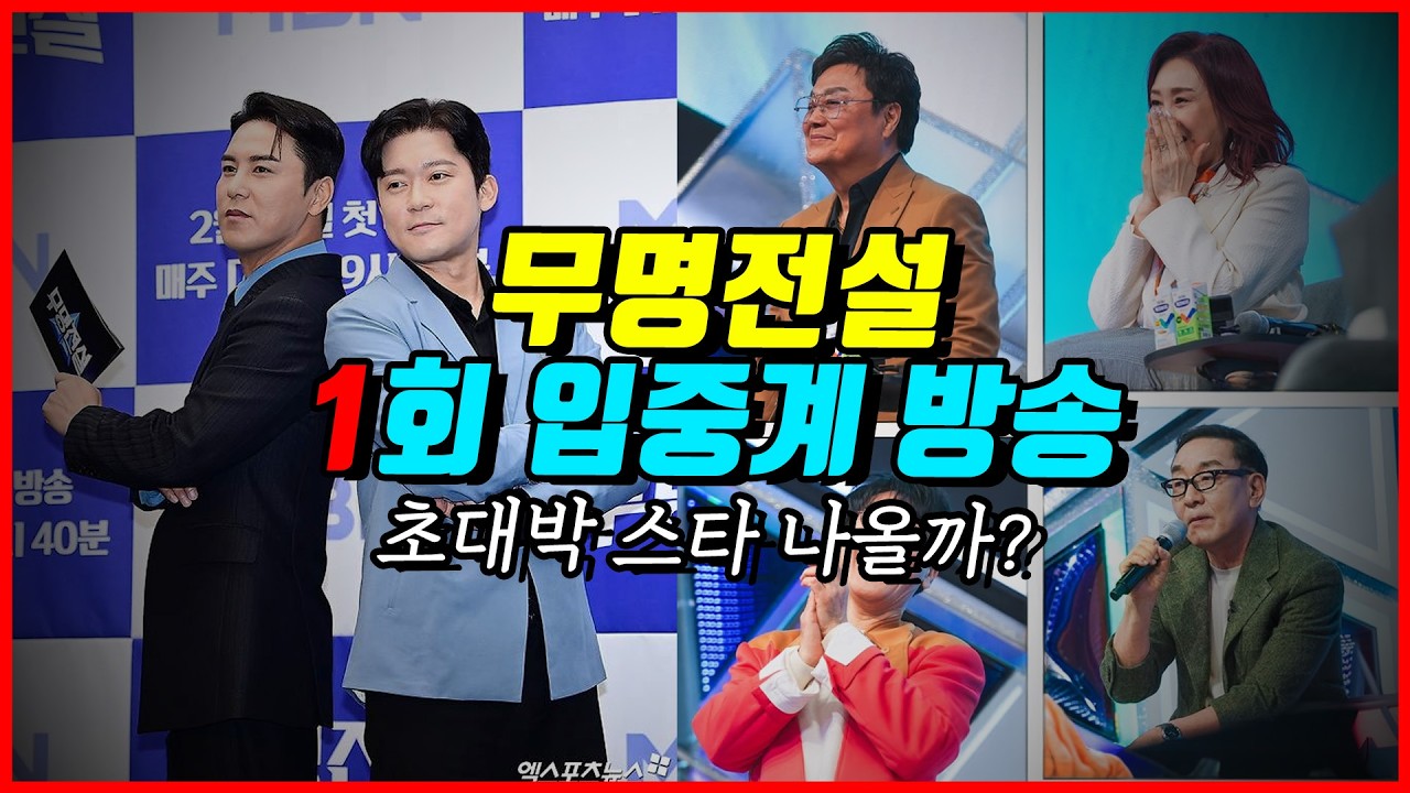 무명전설 1회 입중계 방송! 진짜 쓸만한 스타 뜰까? 방송 연출, 편집, 무대 퀄리티까지 살펴보겠습니다!