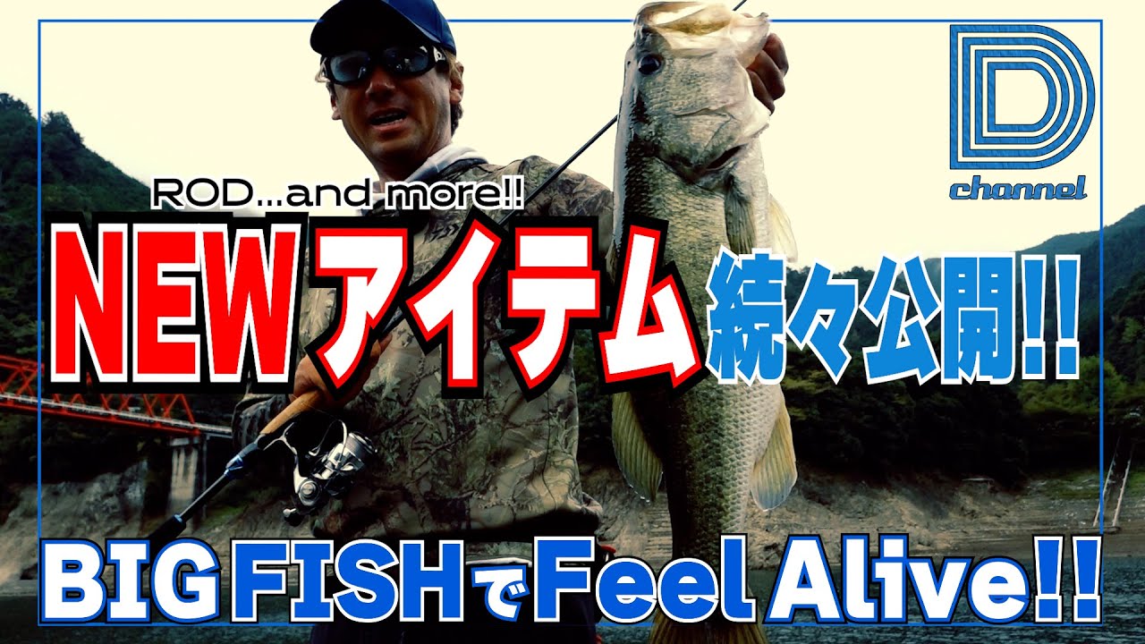 【青木大介 D Channel #041】Feelなロッド? スト＆リク?? 2026年のNEWアイテムでFeel Alive!! in池原ダム