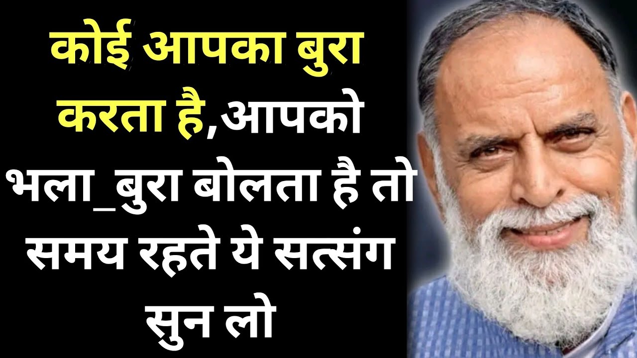 कोई आपका बुरा करता है,आपको भला_बुरा बोलता है तो समय रहते ये सत्संग सुन लो #radhaswami #babaji #rssd 