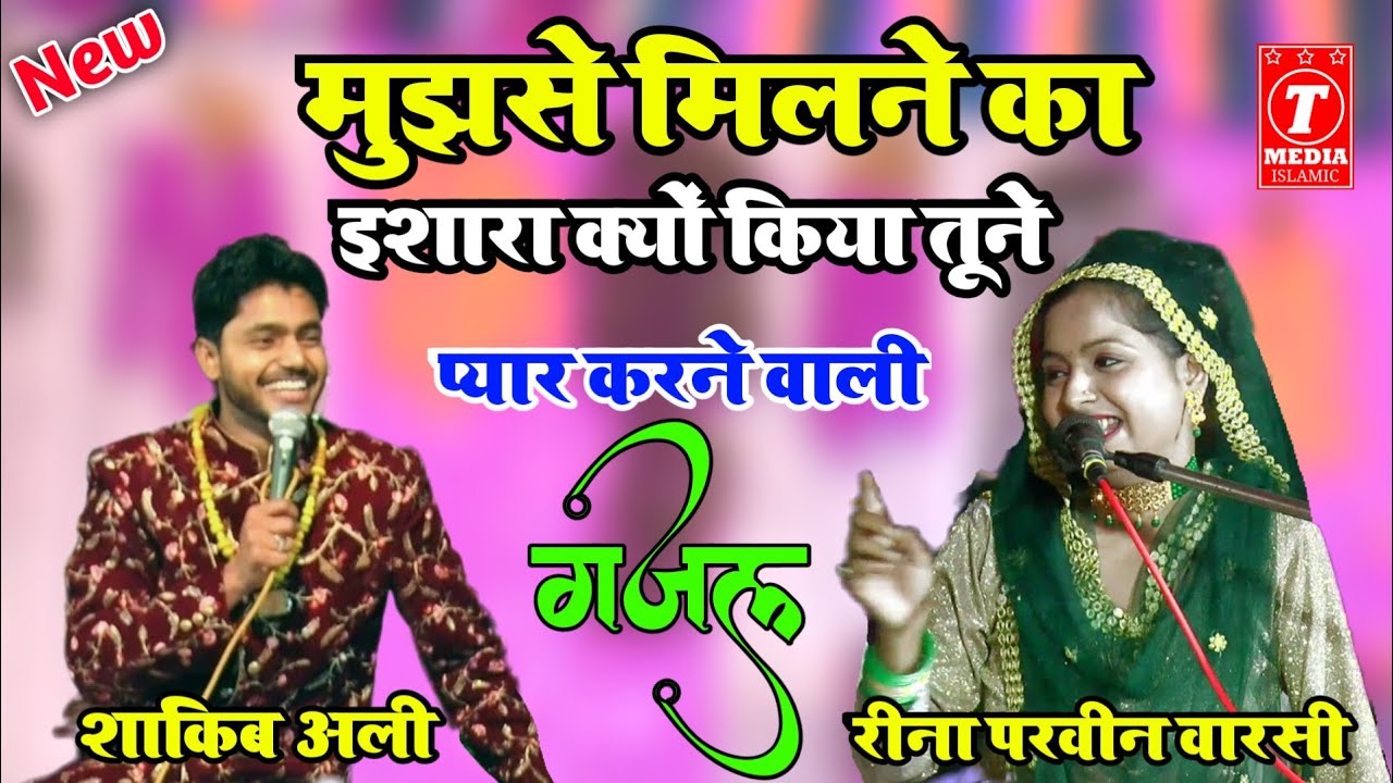 झुकी पलकों से मिलने का इशारा क्यों किया तुमने ll Reena Parveen Warsi Vs Shaqib Ali ll New Gazal