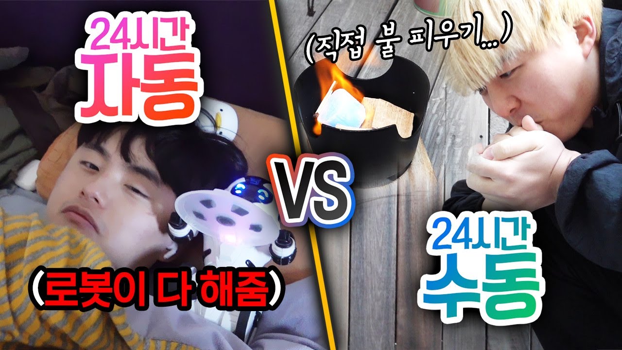 24시간동안 자동으로 살기 VS 수동으로 살기!! 자동이 무조건 편할까?!