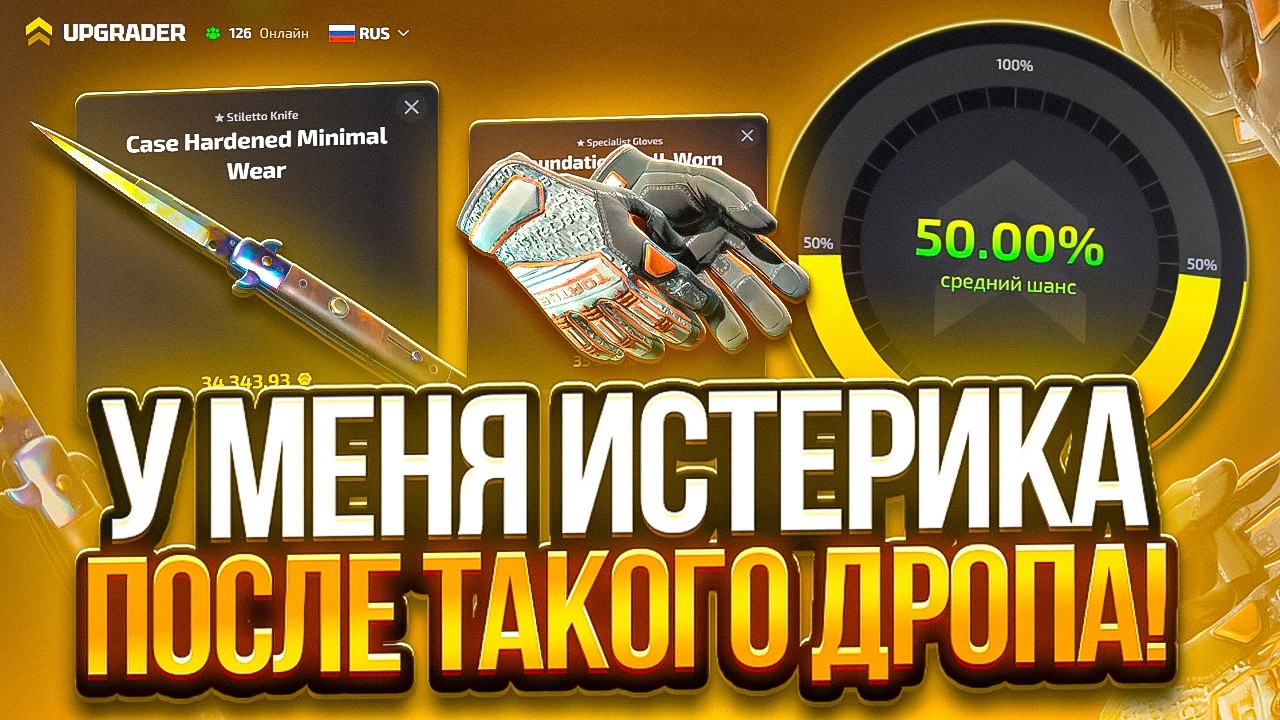 У МЕНЯ ИСТЕРИКА ОТ ТАКОГО ДРОПА НА UPGRADER ! МОГЛО ЛИ БЫТЬ ХУЖЕ ?