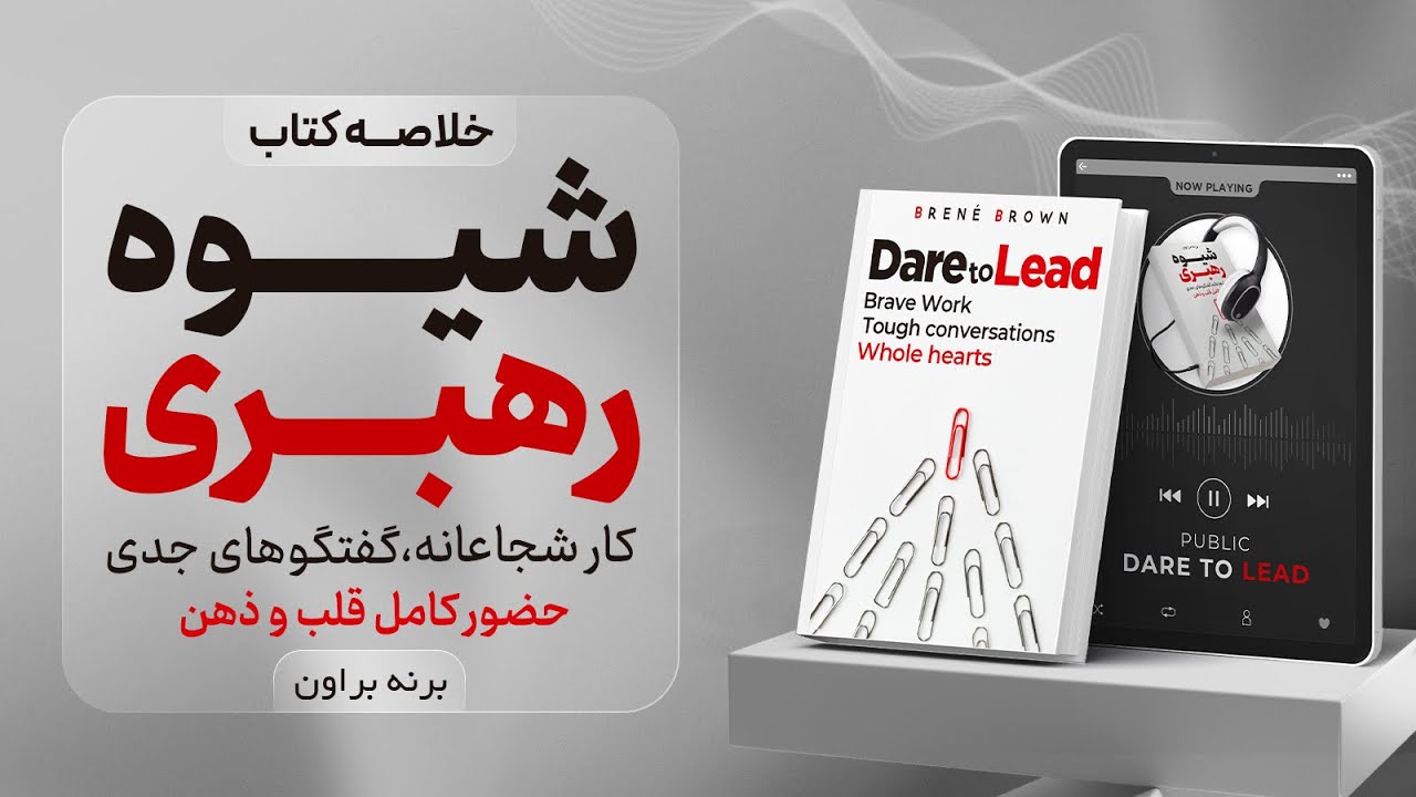 خلاصه کتاب شیوه رهبری (Dare to Lead)