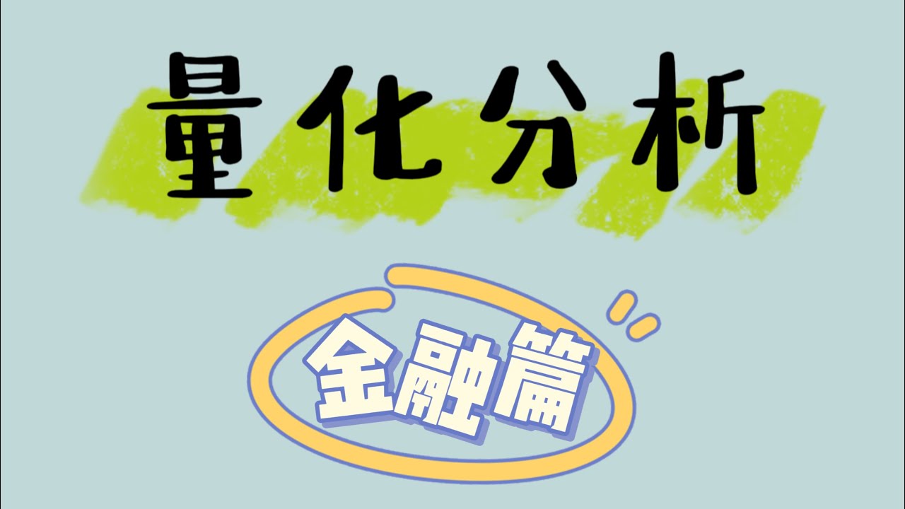 量化分析入门(3)--金融篇