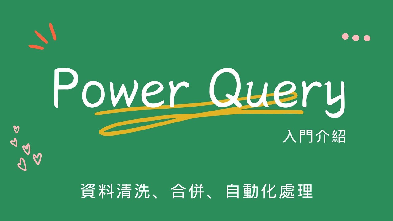 Power Query 入門：Excel 新手必學資料整理技巧！不用寫VBA，合併檔案不求人！