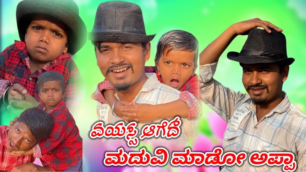ವಯಸ್ಸ ಅಗೆದ್ ಮದುವಿ ಮಾಡೋ ಅಪ್ಪ Vayas Aged Maduvi Mado Appa