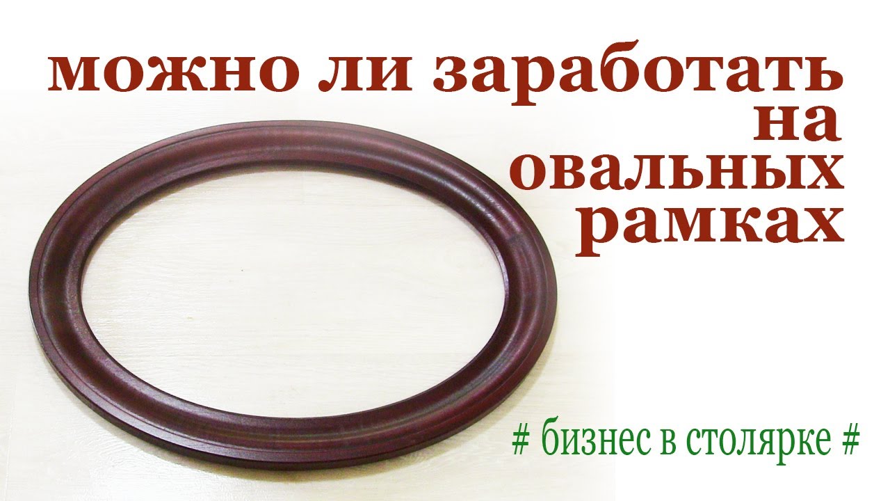 Овальные рамки для бизнеса. Oval wooden frames.