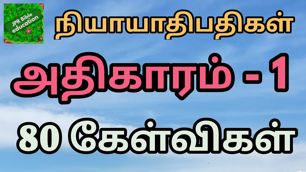நியாயாதிபதிகள் 1 | judges chapter 1 bible quiz | Niyayathibathigal question answer | bible questions
