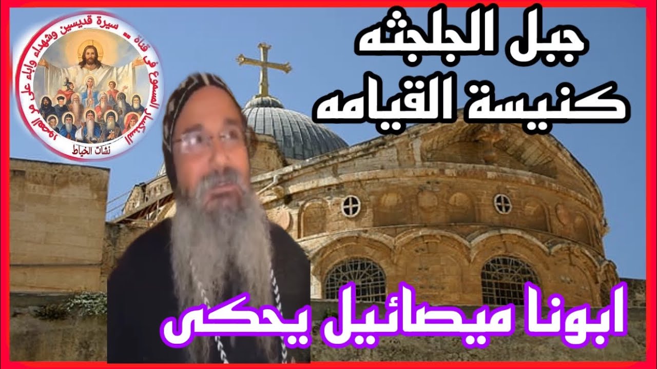 حكاية جبل الجلجثه جزء 2 يحكيها ابونا ميصائيل بكنيسة القيامه