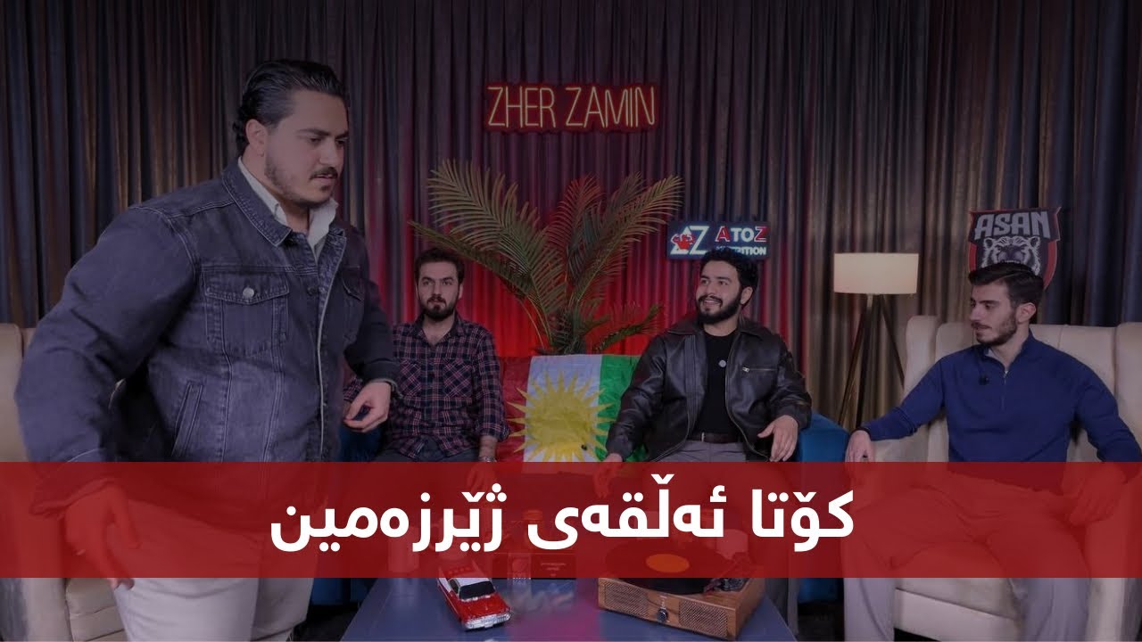 خواتان لەگەڵ