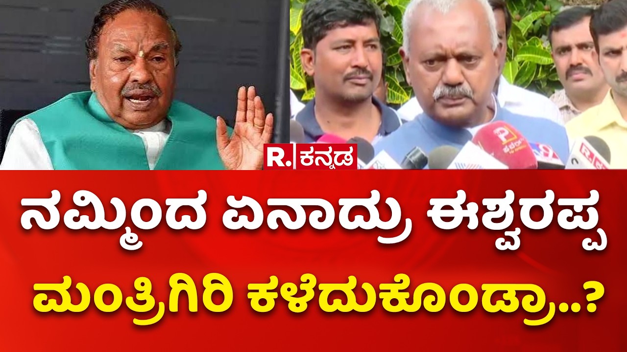 ST Somashekar About KS Eshwarappa : &lsquo;ನಮ್ಮಿಂದ ಏನಾದ್ರು ಈಶ್ವರಪ್ಪ ಮಂತ್ರಿಗಿರಿ ಕಳೆದುಕೊಂಡ್ರಾ..?&rsquo;