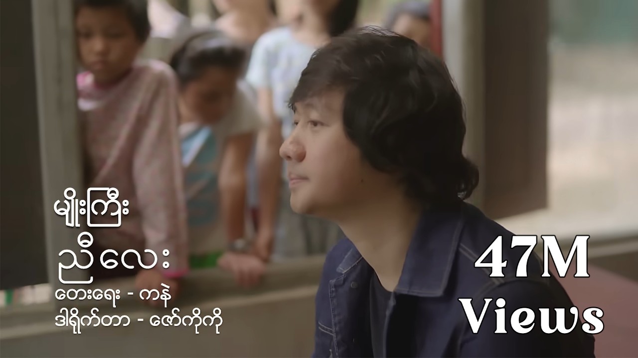 မျိုးကြီး Myo Gyi_ညီလေး Nyi Lay [OFFICIAL MUSIC VIDEO]