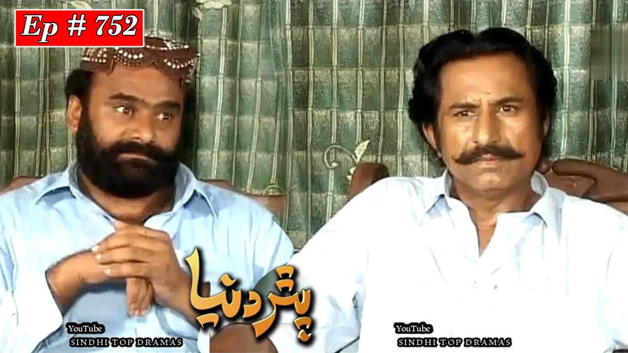Pathar Duniya Episode 752 Sindhi Drama | Sindhi Dramas 2022