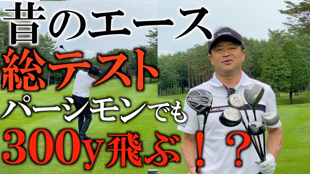 現代のボールでパーシモンテスト！結局はやっぱりボールの進化か！？ 歴代エース達を打ってみたRogue PRGR 銀チタン  テイラーメイドツアーバーナー ツアーステージX500＃ギアインプレッション