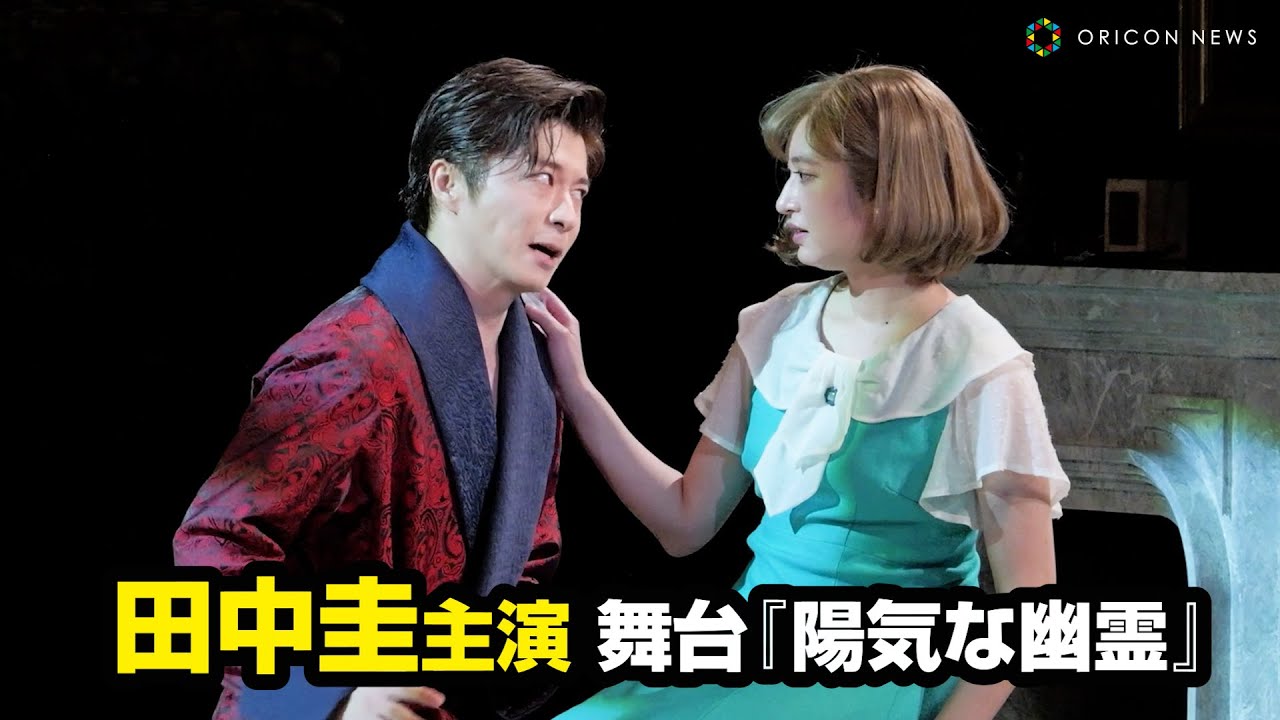 田中圭、主演舞台『陽気な幽霊』初日迎える　新旧2人の妻の嫉妬と意地がうずまくブラックコメディ