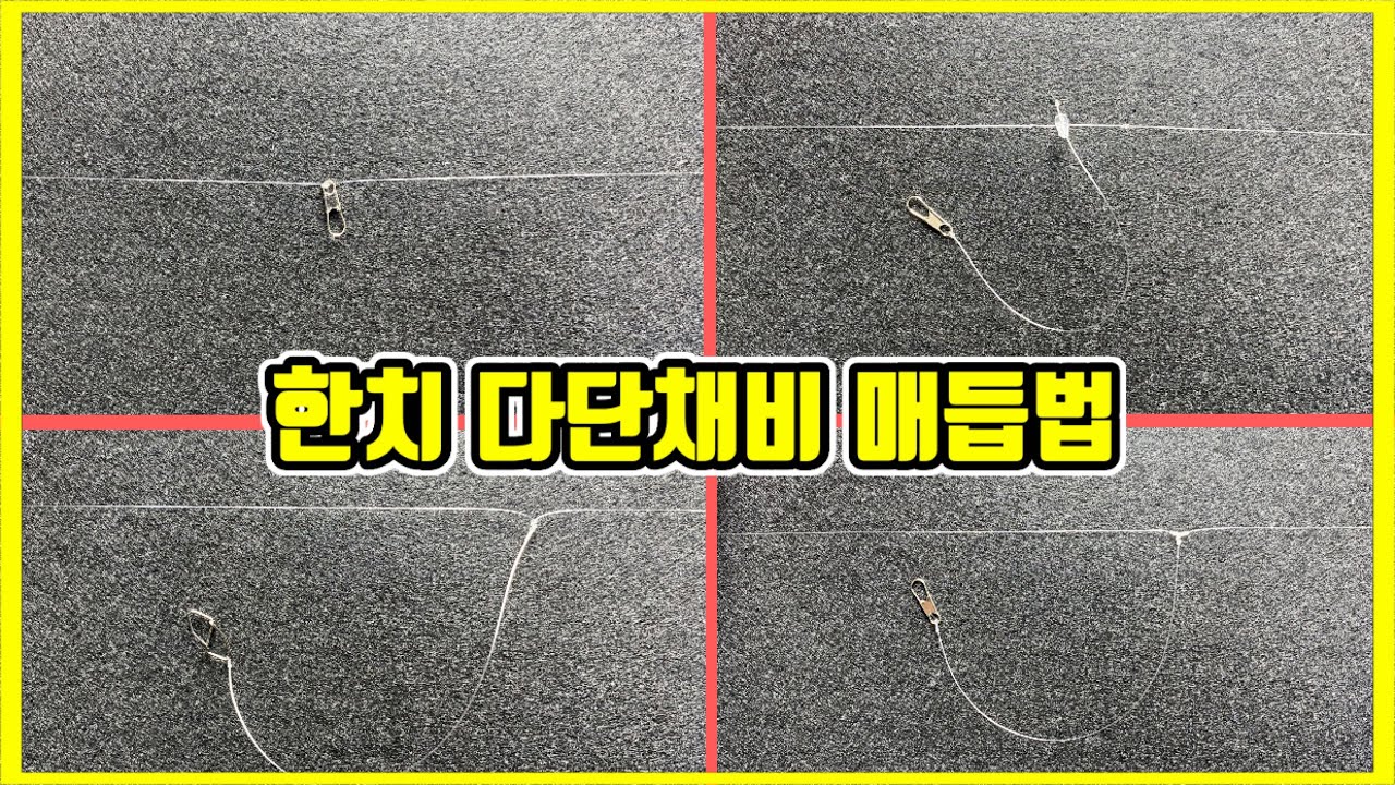 한치 다단채비, 다단채비 매듭법 4가지 한치낚시 이카메탈채비 #삼백리뷰