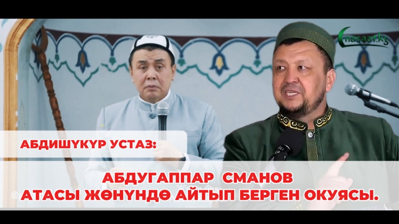АБДИШҮКҮР УСТАЗ: АБДУГАППАР  СМАНОВ  АТАСЫ ЖӨНҮНДӨ АЙТЫП БЕРГЕН ОКУЯСЫ.  #nasaatkg #насааткж