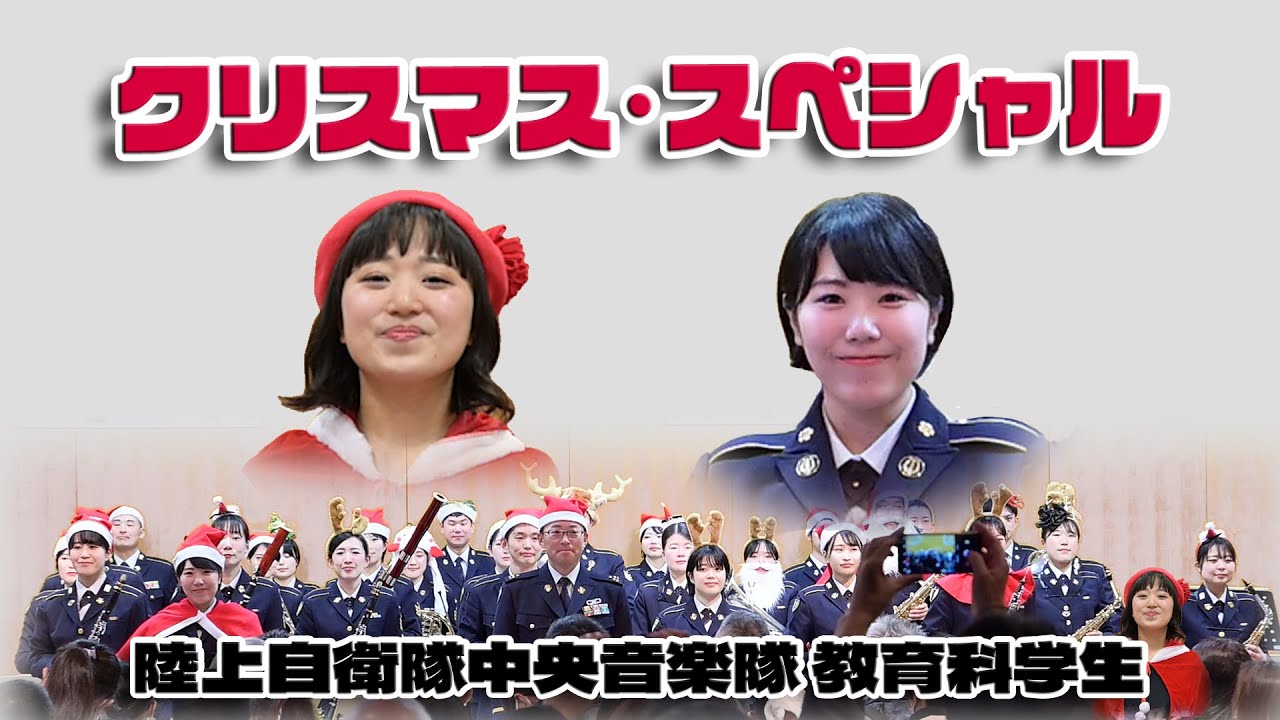 陸上自衛隊中央音楽隊 教育科学生さんらによる「クリスマス･スペシャル」陸上自衛隊西部方面音楽隊 水上珠奈さん ほか / 陸上自衛隊広報センター