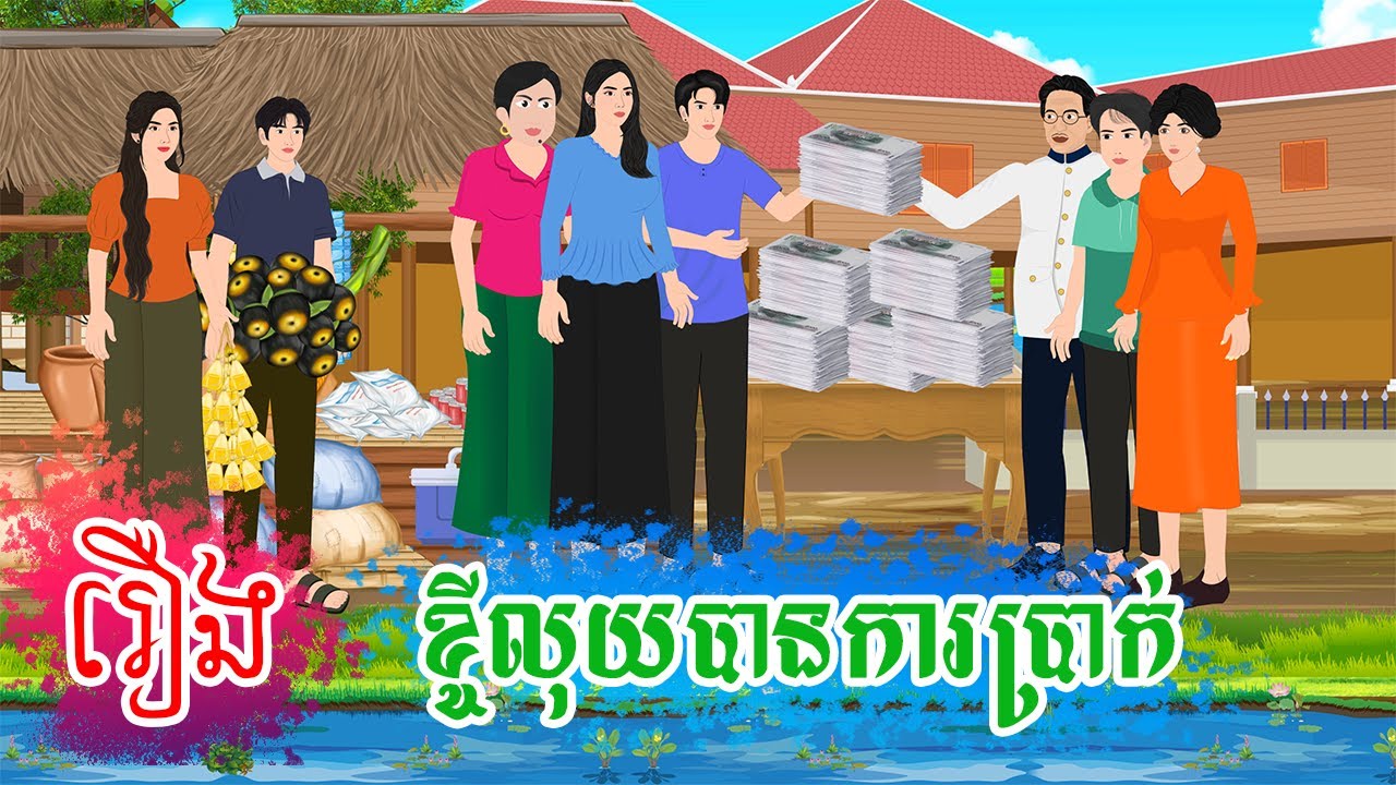 រឿង ខ្ចីលុយបានការប្រាក់  តុក្កតា  រឿងនិទានខ្មែរ  rernig nitiean khmer 2024