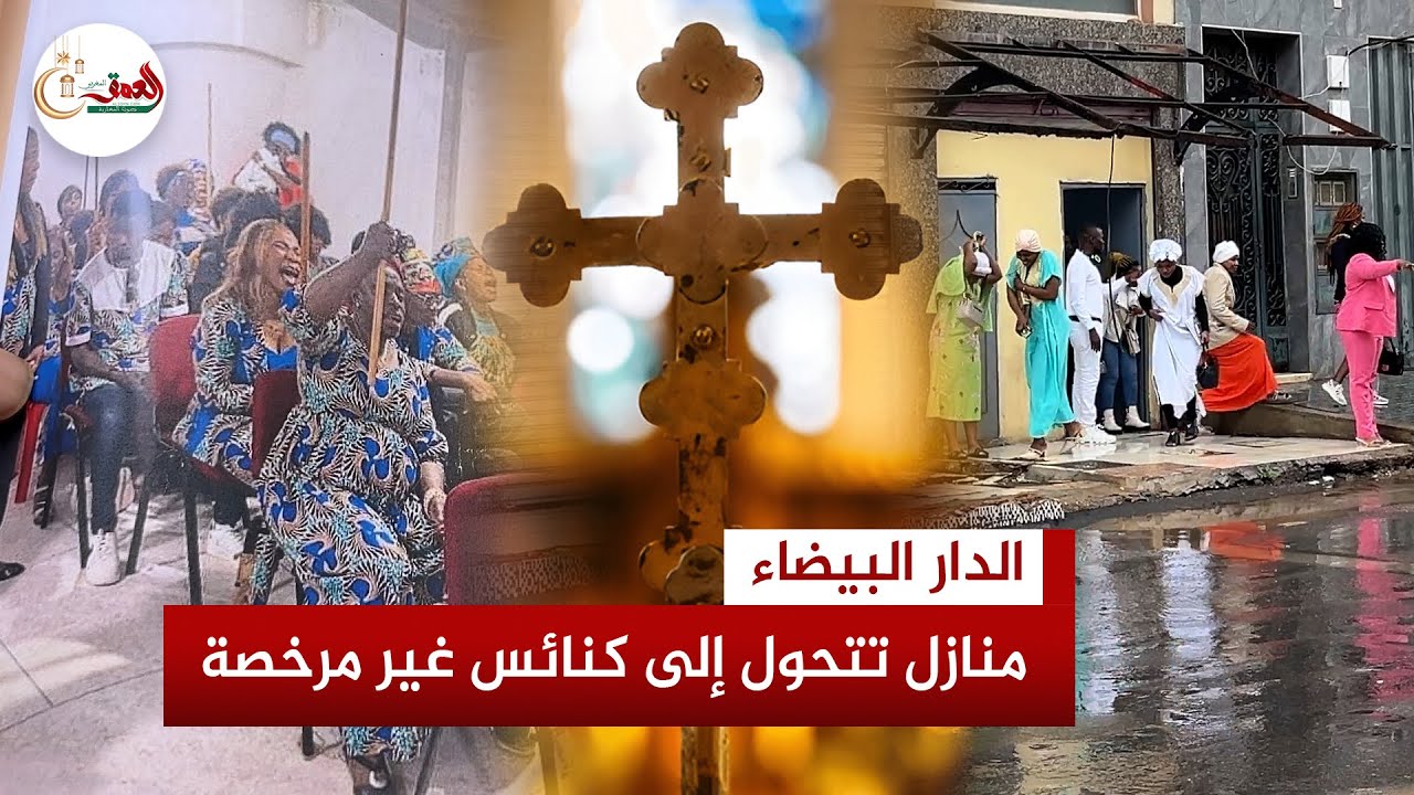 كنائس غير مرخصة تستنفر ساكنة حي الحسني والمتضررون يتوعدون برفع شكاوى قضائية ضد ملاك المنازل