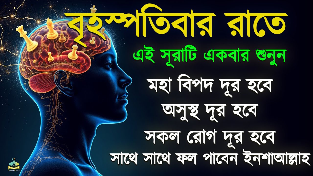 বৃহস্পতিবার  রাতে সুরাটি মাত্র একবার শুনুন মহা বিপদ দূর হবে অসুস্থতা দূর হবে ইনশাআল্লাহ.SurelaQuran.