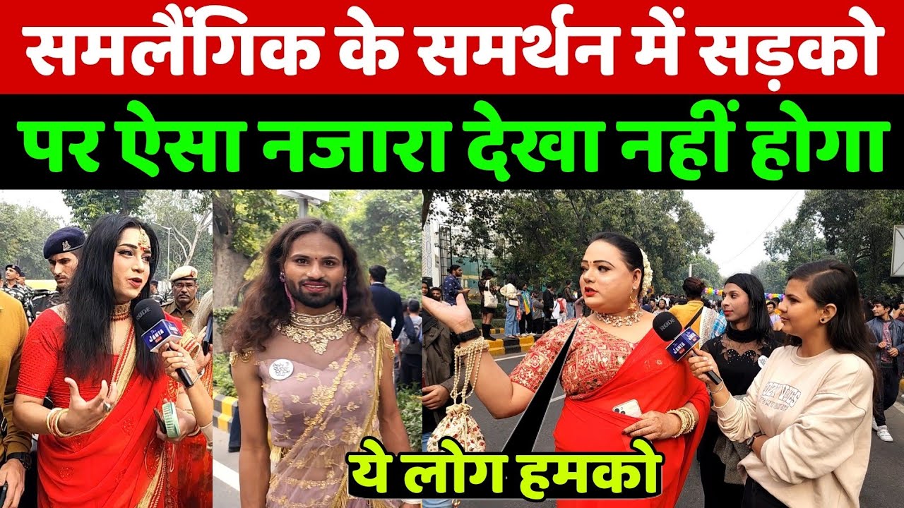 समलैंगिक LGBT के समर्थन में दिल्ली की सड़को का ऐसा नजारा देखा नहीं होगा