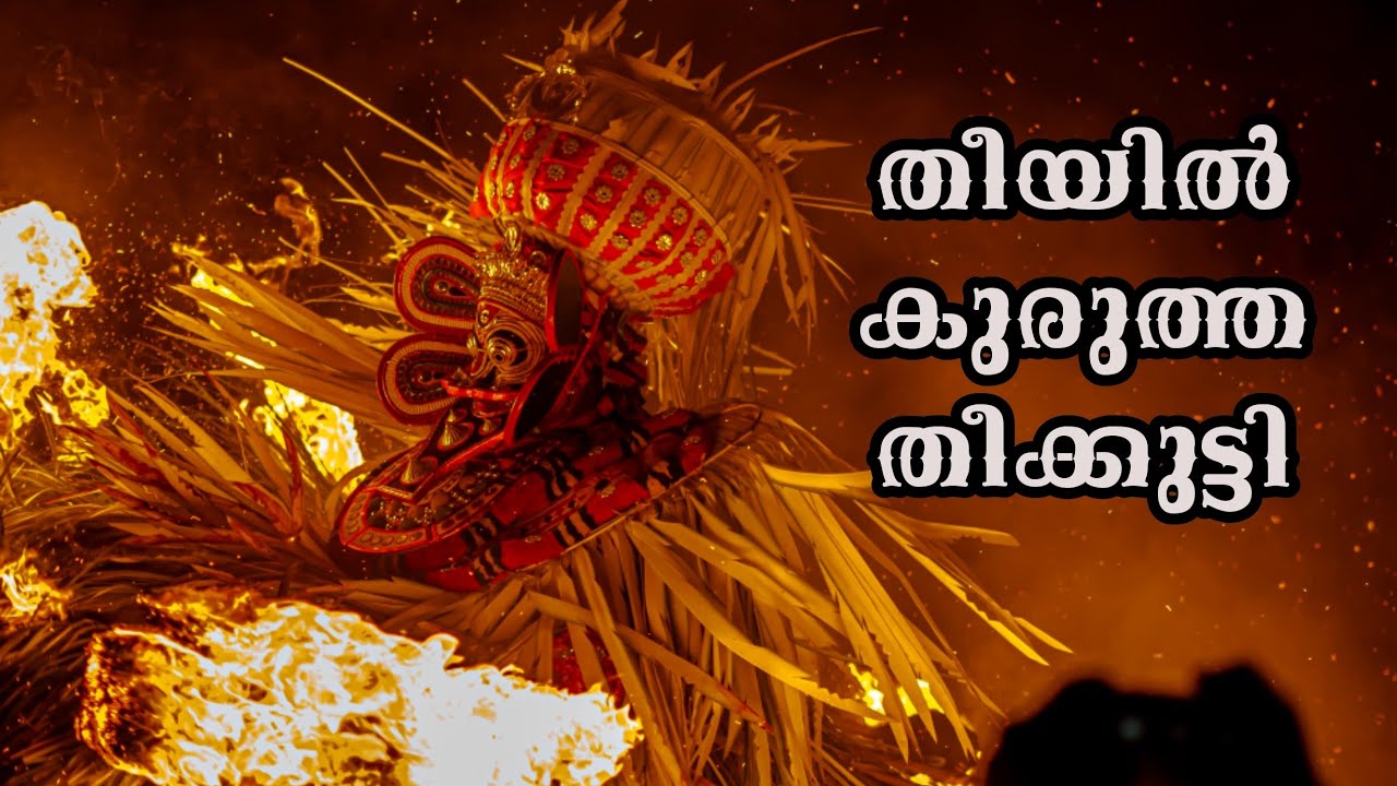 തച്ചൻകണ്ടി കാവ് പരിസരം അഗ്നിപ്രപഞ്ചമായി മാറിയ തീക്കുട്ടിചാത്തന്റെ പുറപ്പാട് | Theekuttichathan 2025