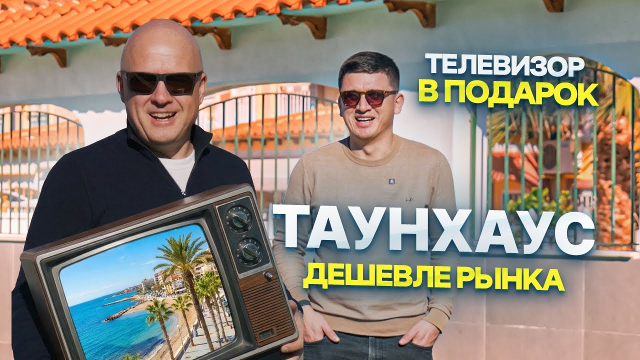 Таунхаус в Испании за 154 900 € — недооценённый район и рост цен | Диагностика с Левашовым