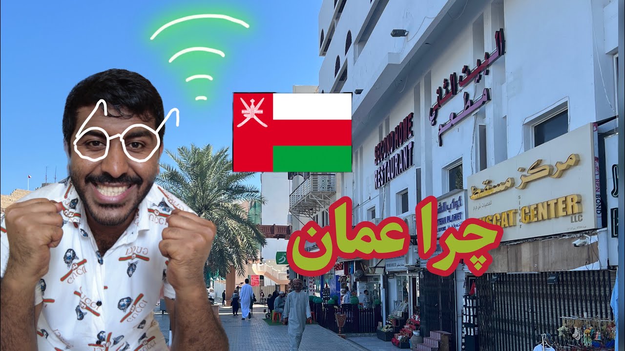 چرا عمان میایی ؟/بهترین روش گرفتن ویزای کار عمان /تجارت در کشور عربی