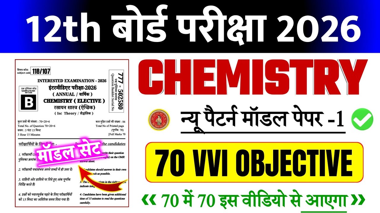 12th Chemistry (रसायन शास्त्र) Mode Set 1 | 12th Chemistry VVI Objective Question 2026 | #Chemistry