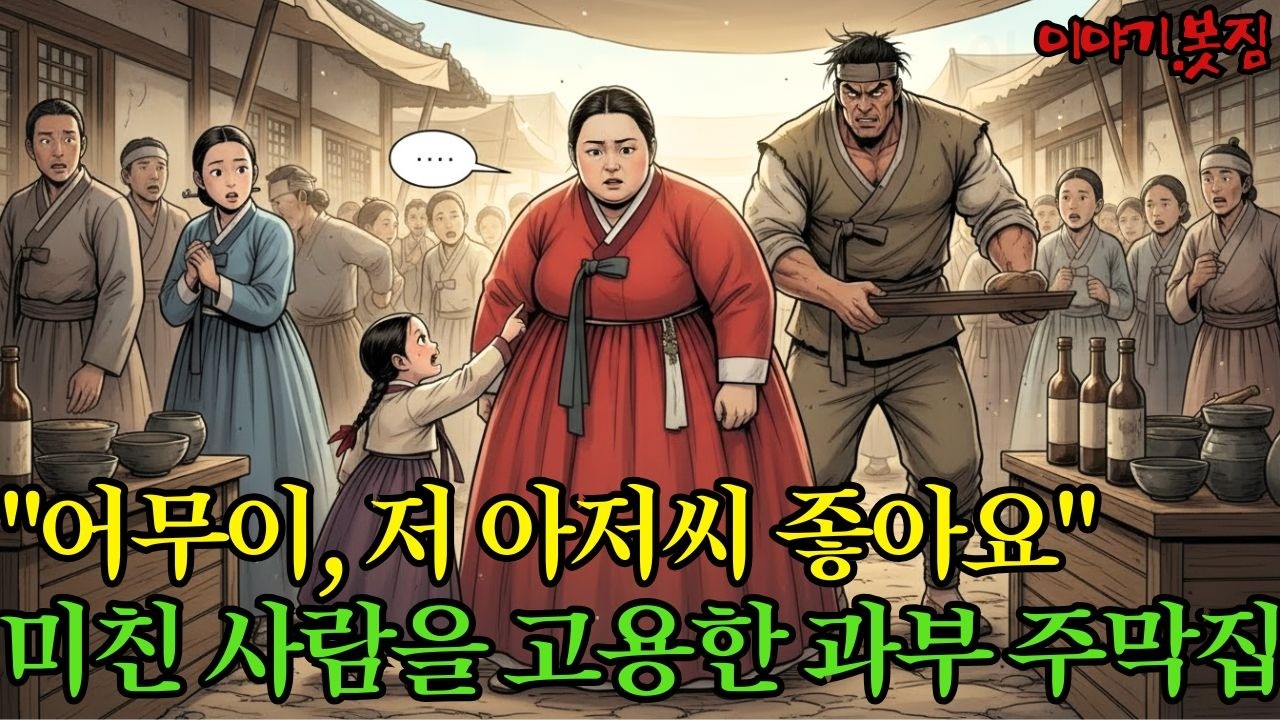 미친 사람을 고용하고 싶다는 아들아이 |야담|만담|전설|옛날이야기|사연