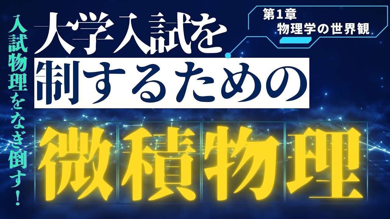 【受験生必見】微積物理で入試物理を制する！第1章 序論｜物理学の世界観【東大・京大レベル対応】