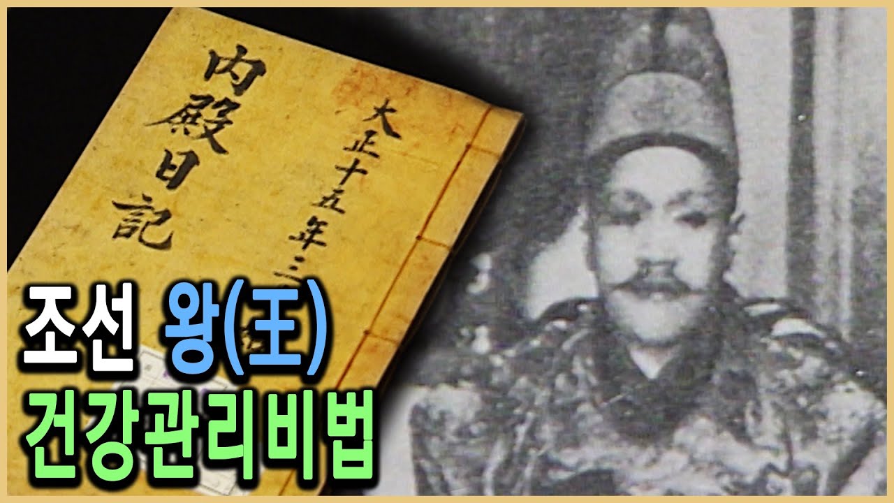 KBS 역사스페셜 – 임금님의 토털케어, 왕의 건강관리 이렇게 했다 / KBS 20020309 방송