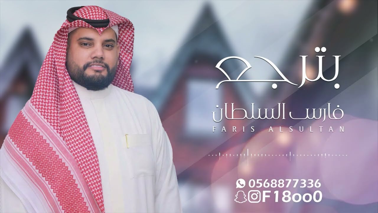 بترجع - فارس السلطان | جلسة 2023
