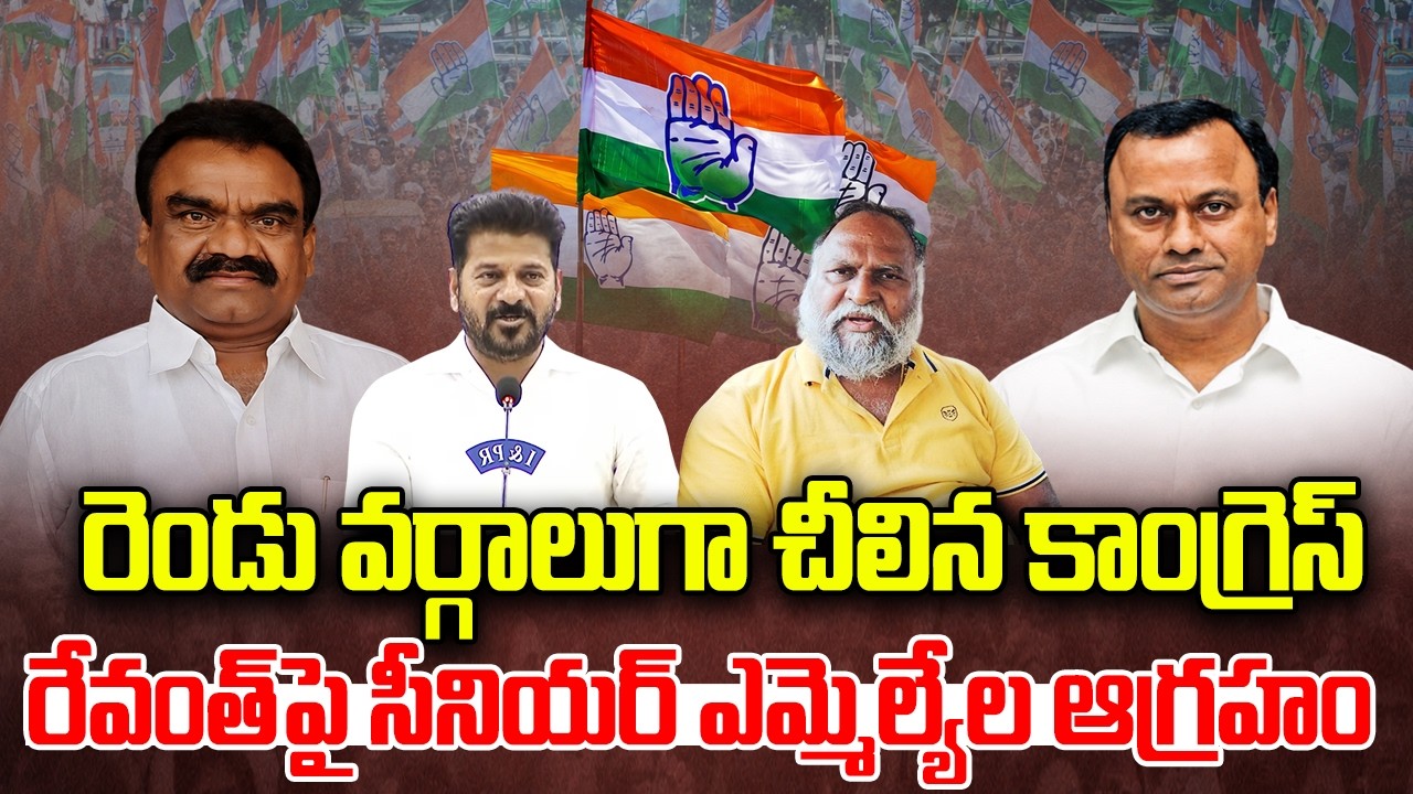 Senior Congress Leaders angry on CM Revanth Reddy | Rajagopal Reddy