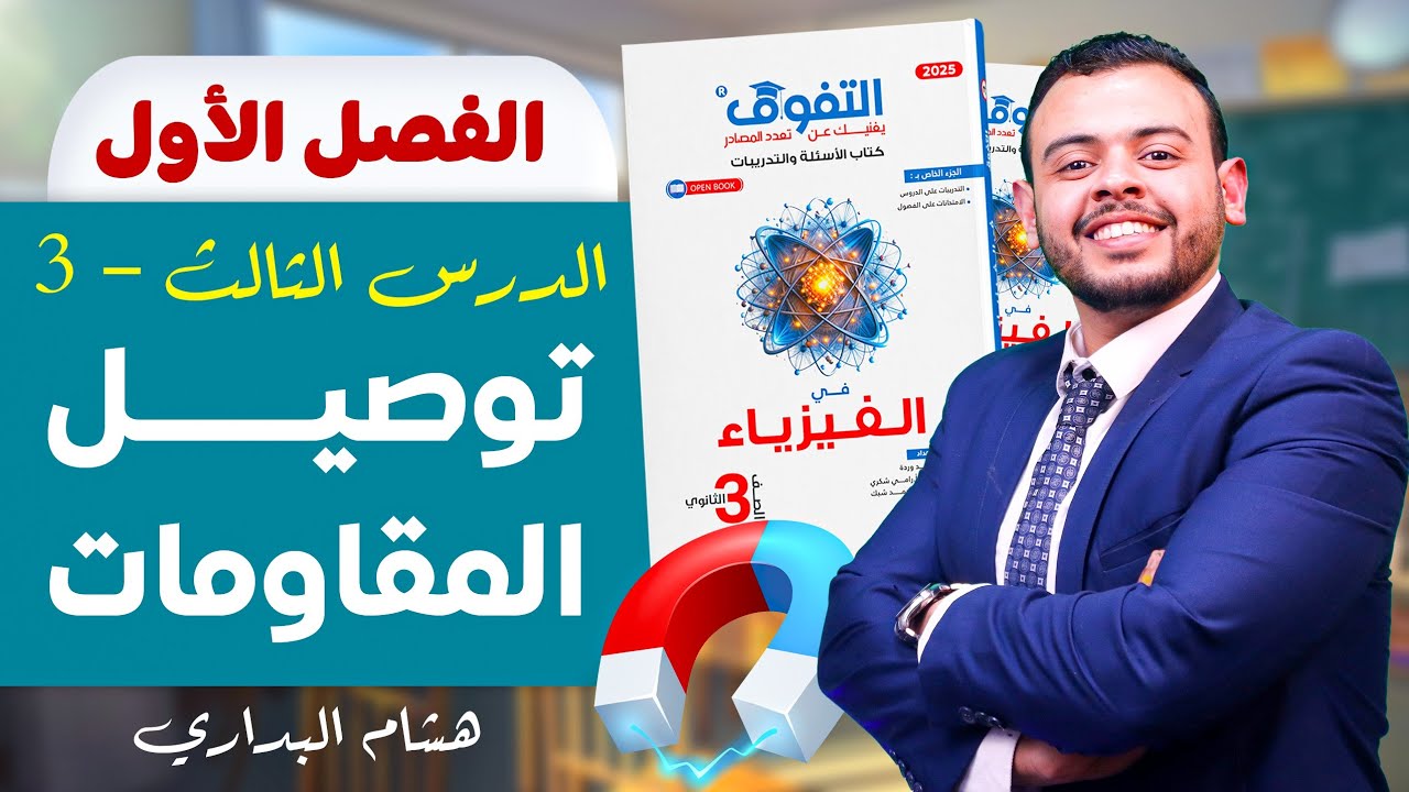توصيل المقاومات_كتاب التفوق _فيزياء الصف الثالث الثانوي 