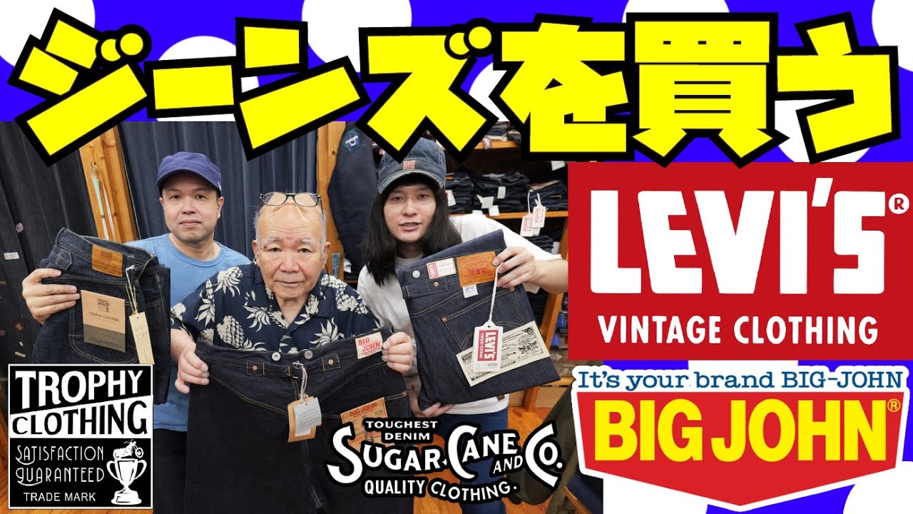 【ジーンズ購入回