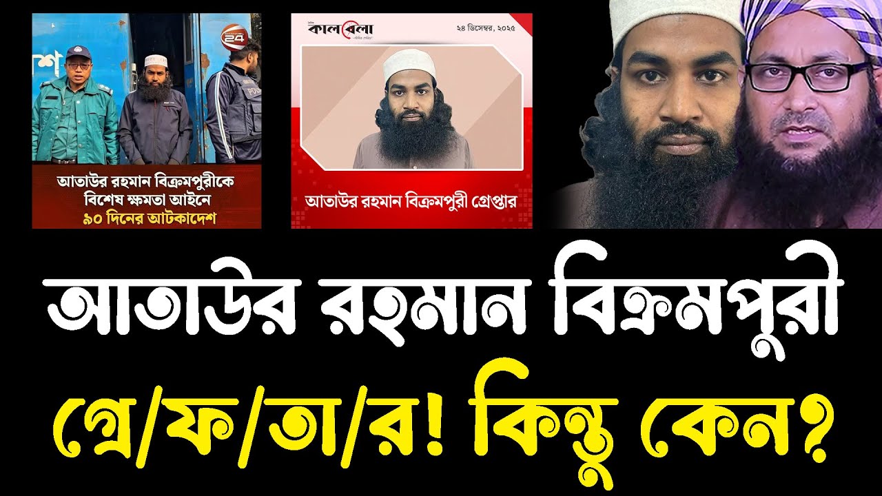 আতাউর রহমান বিক্রমপুরী গ্রে/ফ/তা/র!  কিন্তু কেন? Mufti Yousuf Mahmudi AKHLAQ SAMADHAN TV