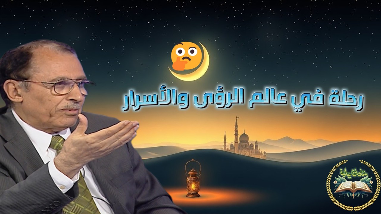 🌙 سر الأحلام والرؤى في حياة د. فاضل السامرائي 😴✨ كشف خفي عن عالم الروح والإلهام! لايفوتك