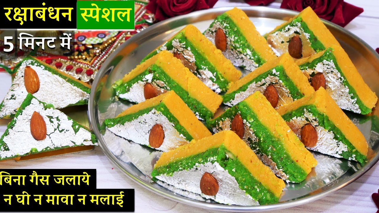 न गैस जलाना न घी मावा झंझट सस्ते में 5Min थालीभर राखी की मिठाई 1दम झटपट No Cook Instant Barfi Recipe