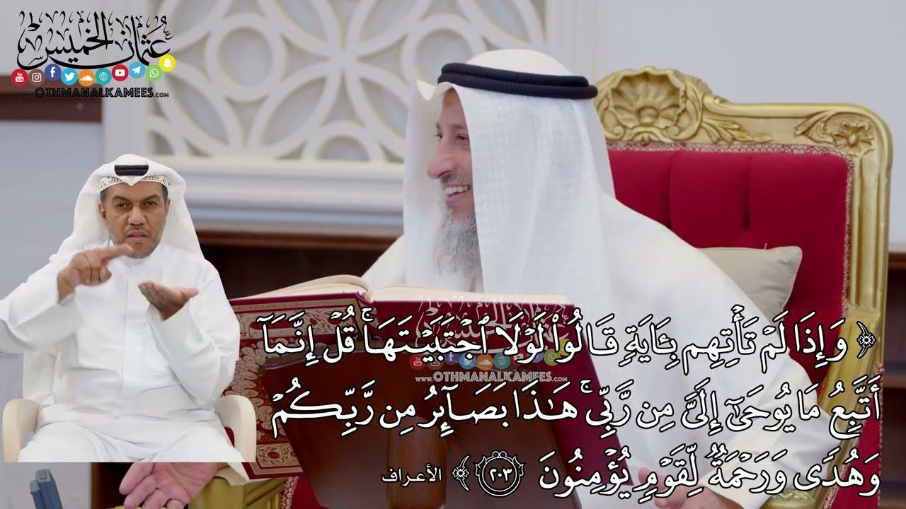 1590 - (وإذا لم تأتهم بآية قالوا لولا اجتبيتها قل إنما اتبع ما يوحى إلي من ربي...) - عثمان الخميس