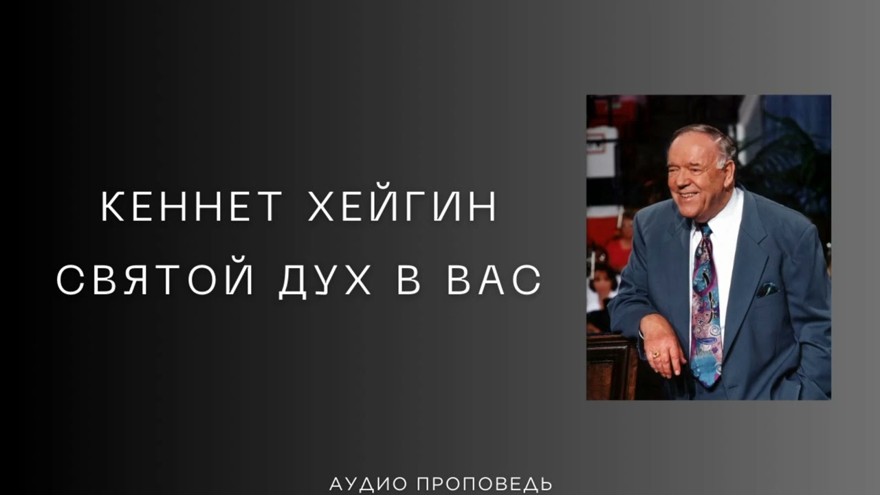 Кеннет Хейгин Святой Дух в вас