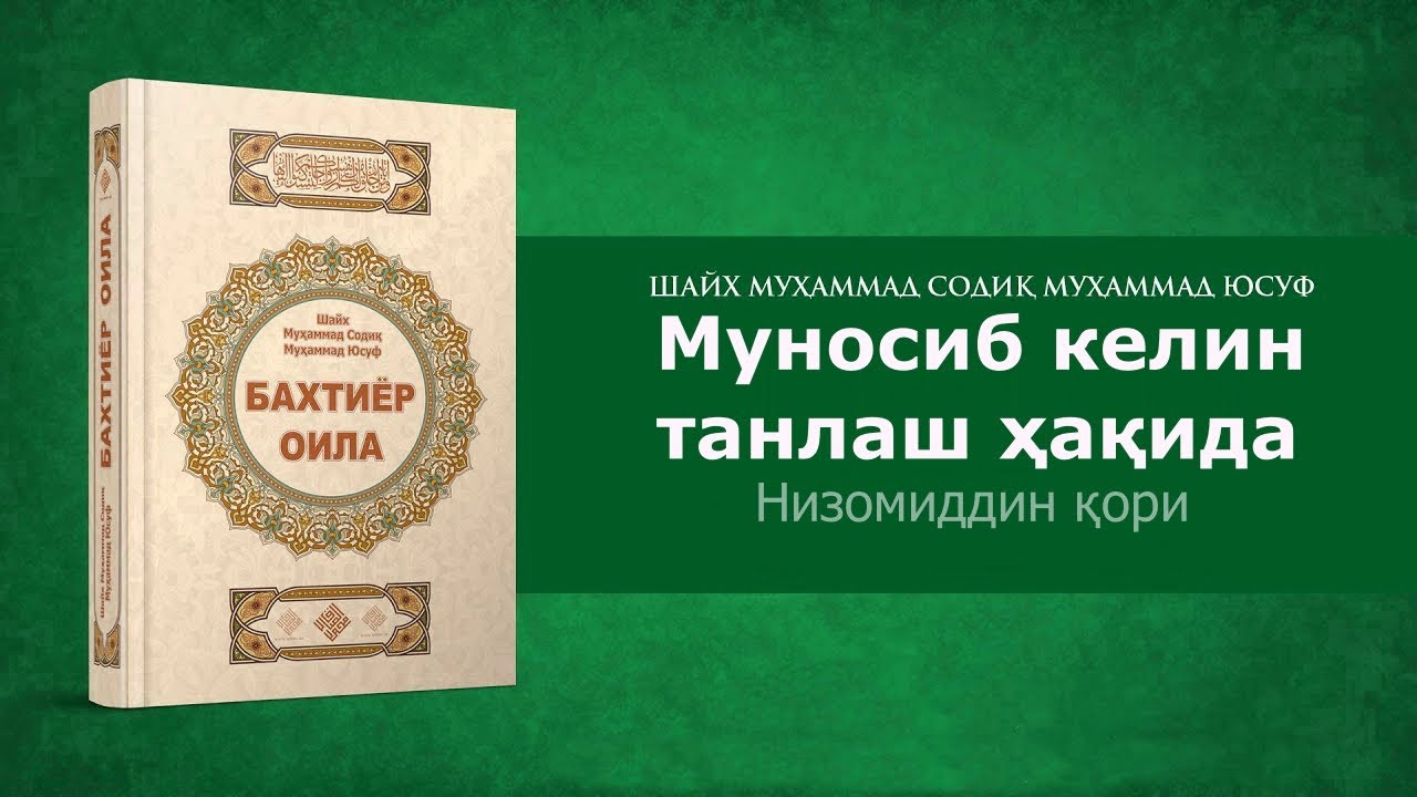 Munosib kelin tanlash haqida - Nizomiddin qori | Муносиб келин танлаш ҳақида - Низомиддин қори