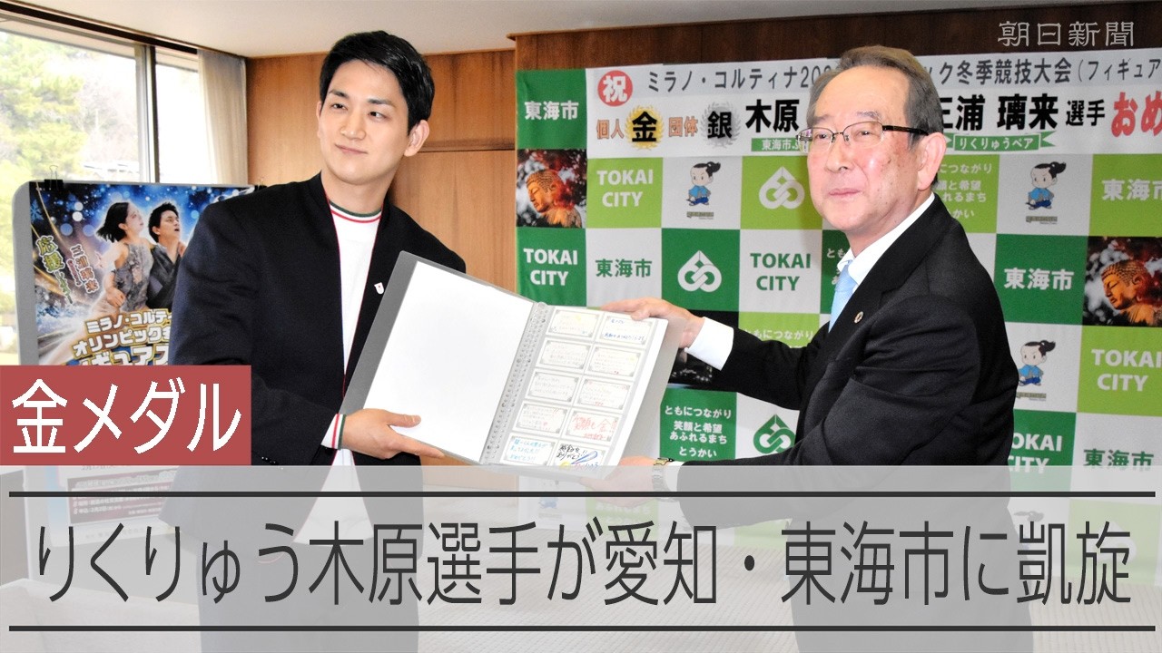りくりゅう木原選手が出身地の愛知県東海市に凱旋　市役所を訪問