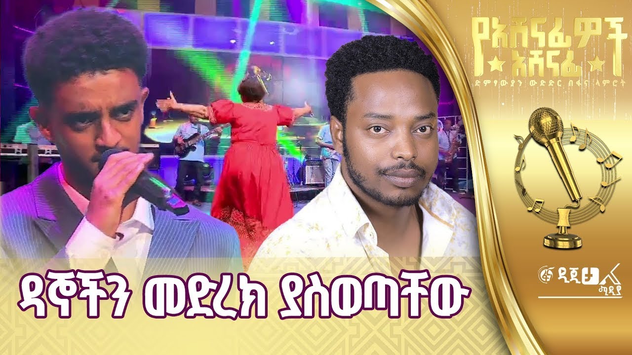 እዮቤል ፀጋዬ  | ማስተዋል እያዩ | Mastewal Eyayu | Fana Lamrot